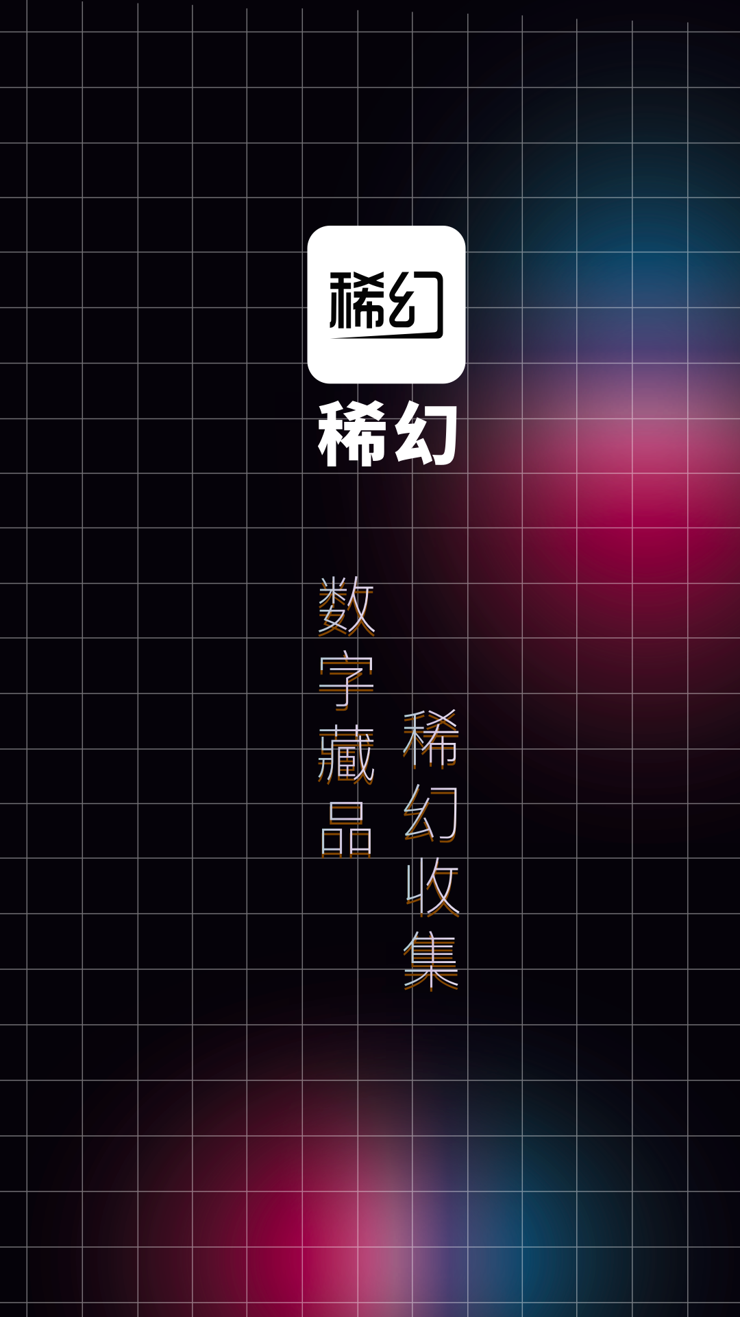 稀幻数字藏品APP官方版 v1.0.18