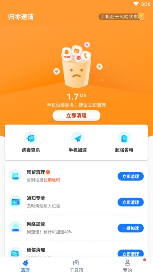 归零速清app安卓版 v1.0.0