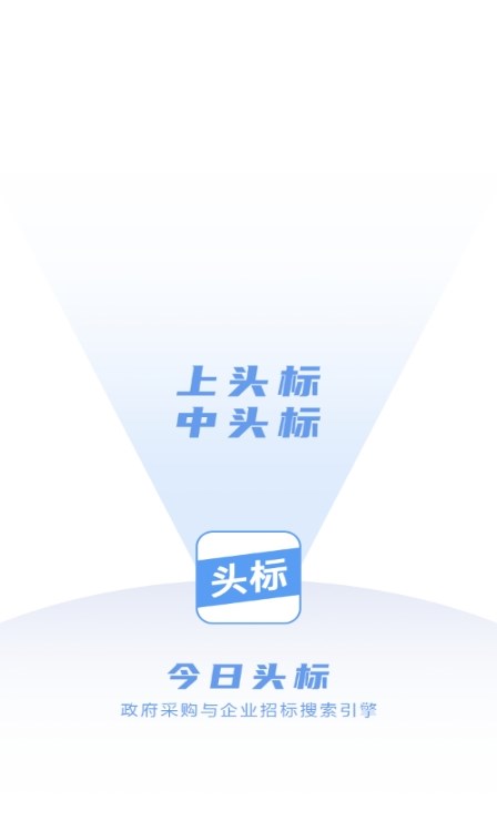今日头标招标APP官方版 v1.0.9