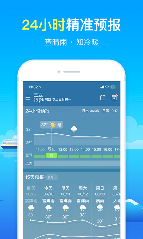 精准天气预报小时几点几分下雨最新版下载正版 v2.1.6