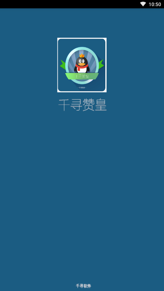 千寻赞皇