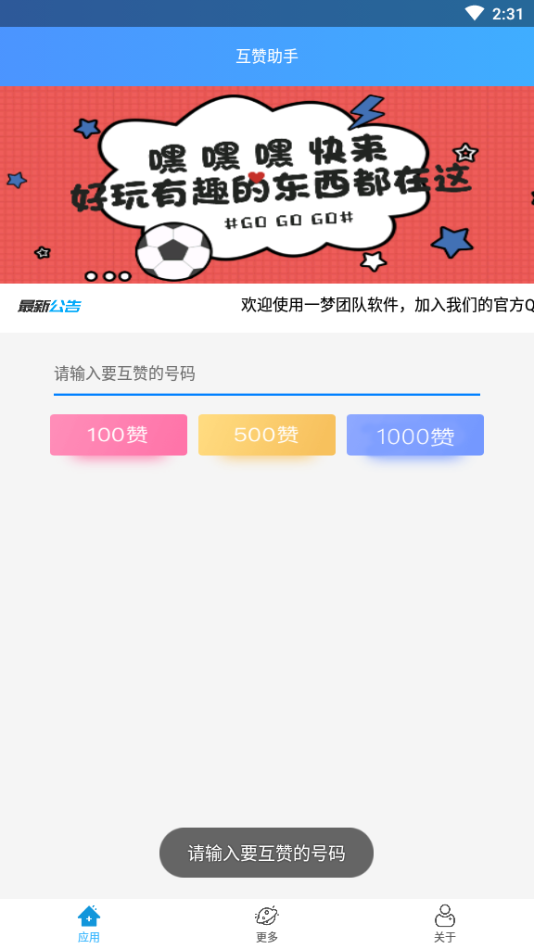 互赞助手