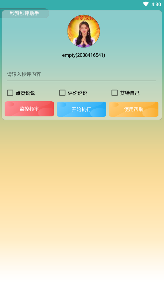 QQ空间秒赞秒评助手
