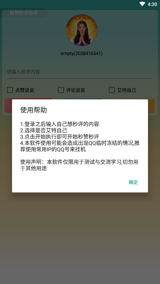 QQ空间秒赞秒评助手