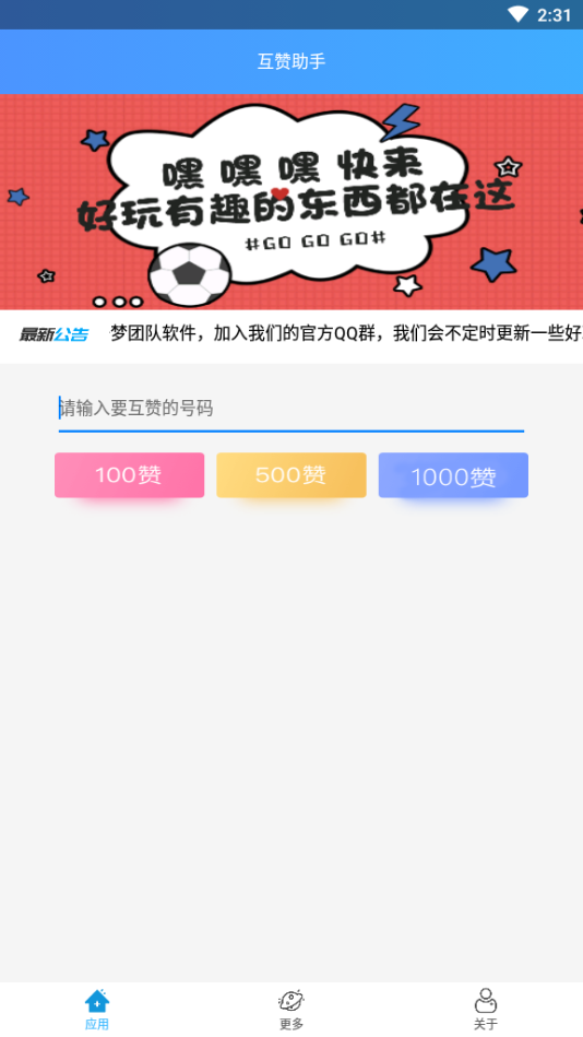 互赞助手