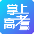 掌上高考app官方版