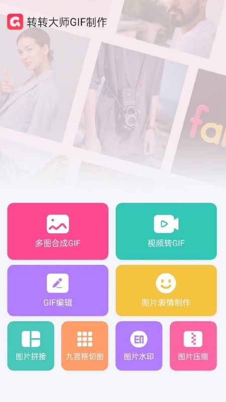 转转大师GIF制作