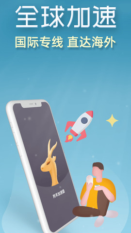 羚羊加速器app