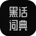 黑话词典
