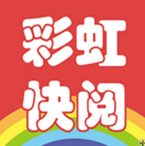 彩虹快阅红包版