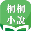 桐桐小说最新版