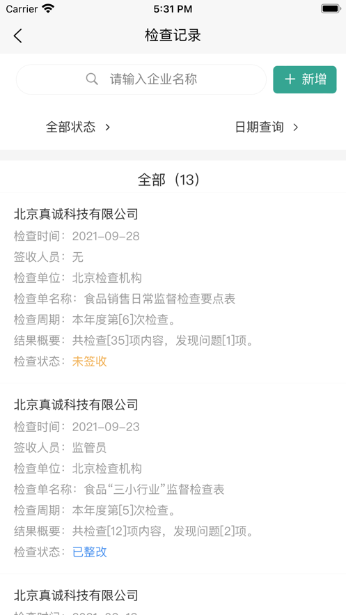 食安智监APP最新版 v2.2.4
