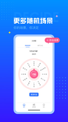 决定小转盘app
