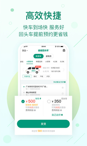 省省回头车货运app