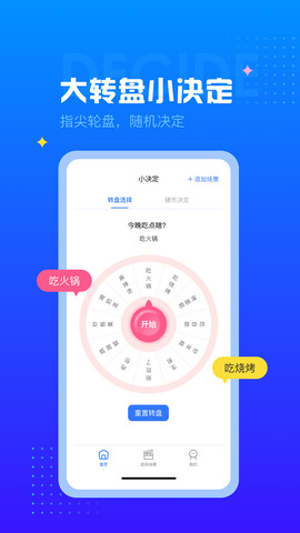 决定小转盘app