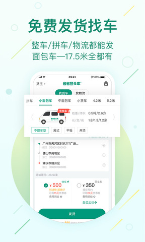 省省回头车货主版app