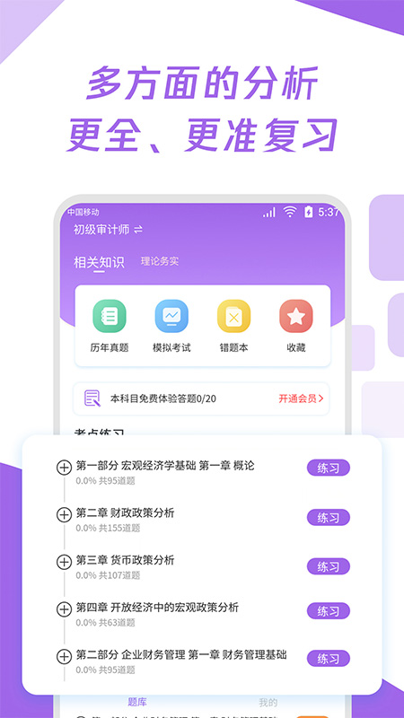 初级审计师真题大全APP手机版 v1.0.0