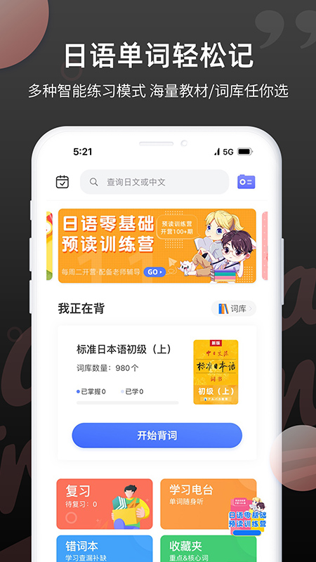 日语单词背诵App免费下载 v1.4.5