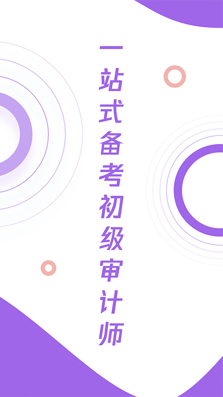 初级审计师真题大全APP手机版 v1.0.0