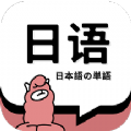 日语单词背诵App免费下载 v1.4.5