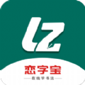 恋字宝书法app手机下载 v1.0.0