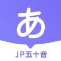 JP五十音图APP官方版 v1.0