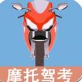 摩托车驾驶考试题app手机版 v1.0