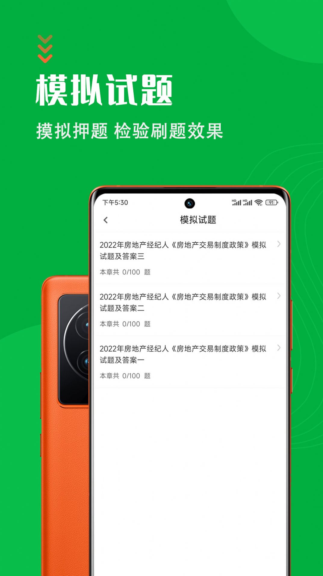 房地产经纪人智题库APP最新版 v1.1.0