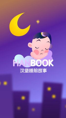 汉堡睡前故事安卓版app软件下载 v2.1.9