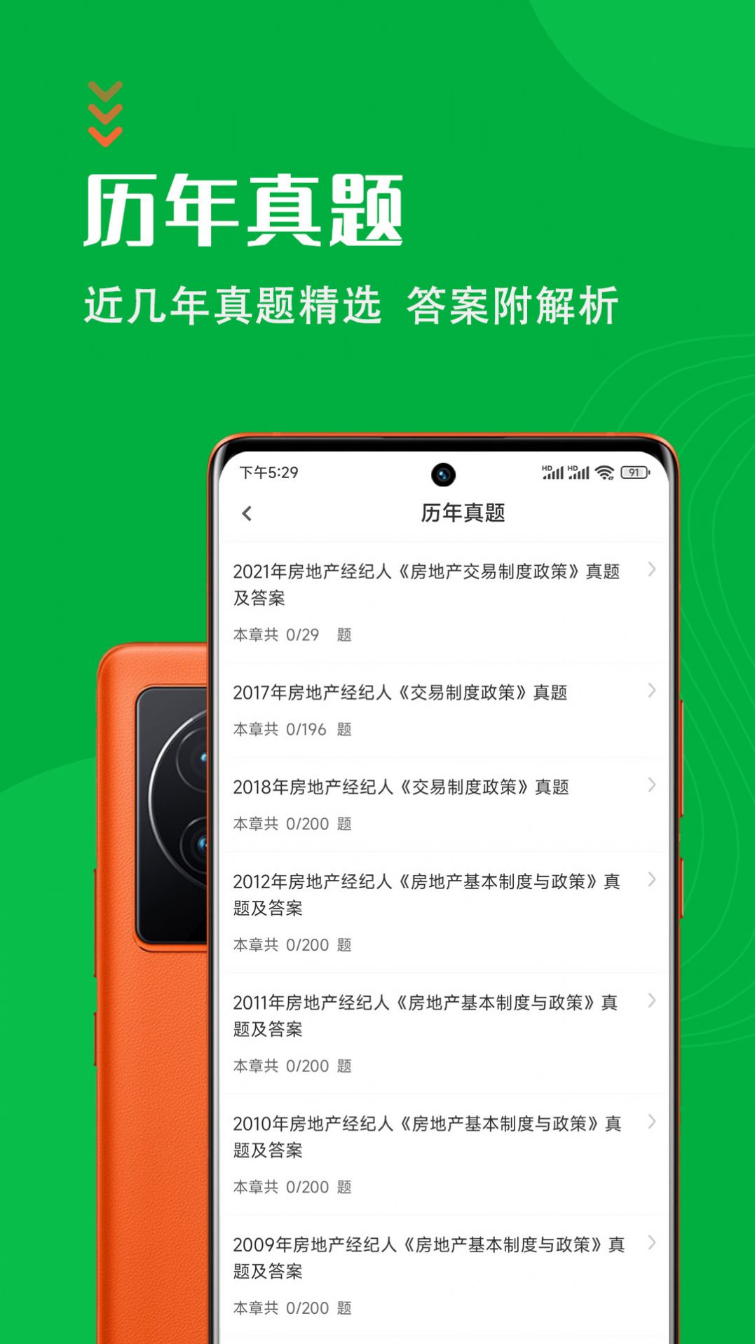 房地产经纪人智题库APP最新版 v1.1.0