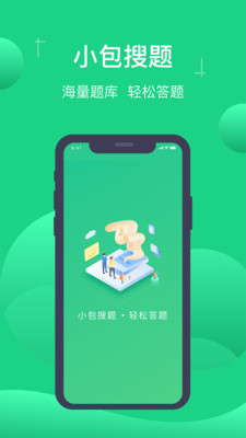 小包搜题APP官方版图片1