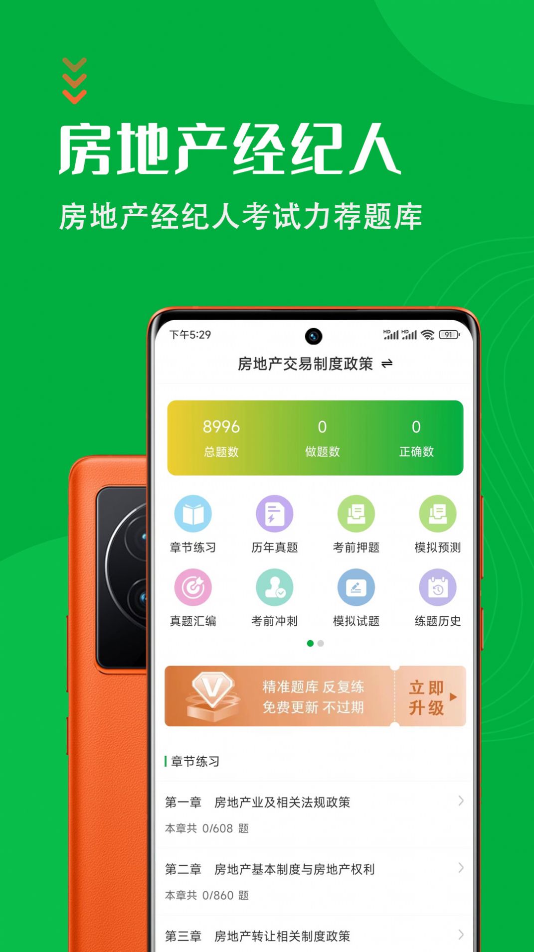 房地产经纪人智题库APP最新版图片1
