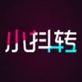 小抖转APP官方平台安卓版 v1.2