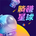 躺赚星球APP官方版 v1.0