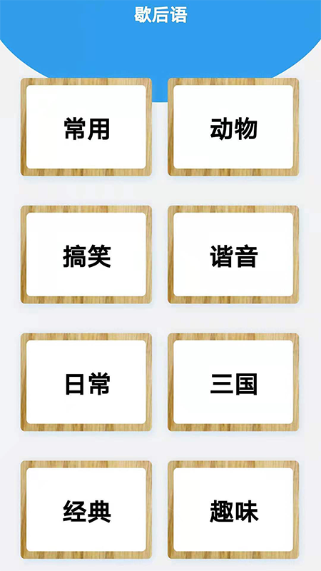 谜语歇后语闯关