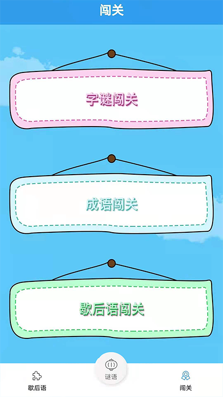 谜语歇后语闯关