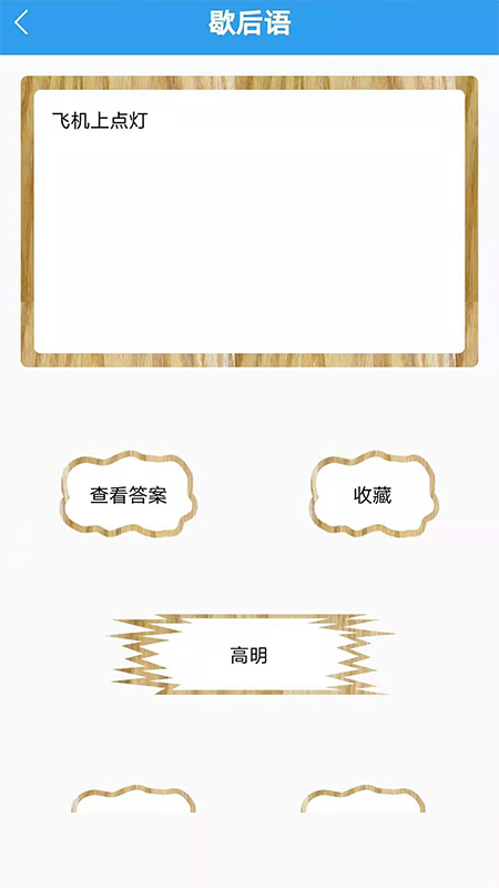 谜语歇后语闯关