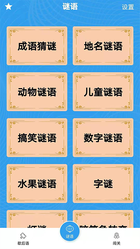 谜语歇后语闯关_图片1