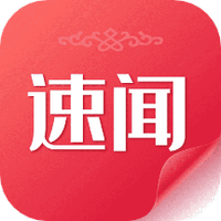 速闻