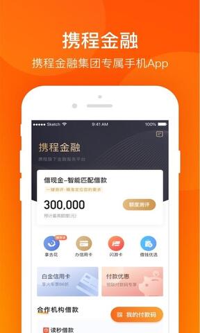 携程金融软件