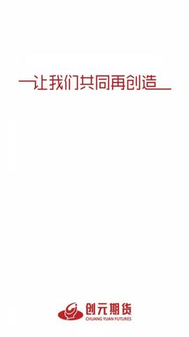 创元期货官网版