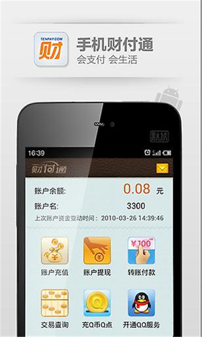 财付通手机客户端