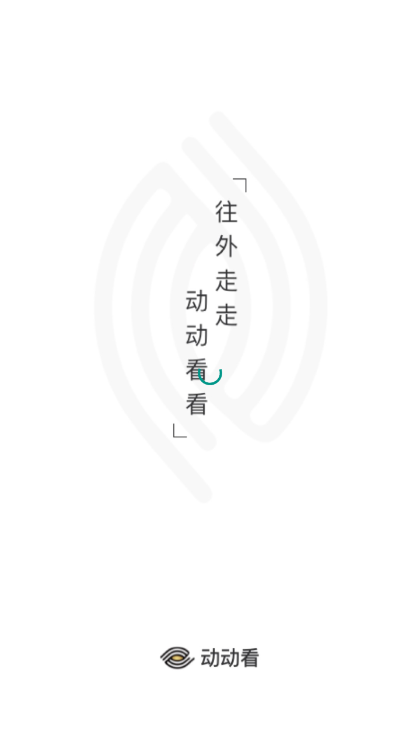 动动看_图片1