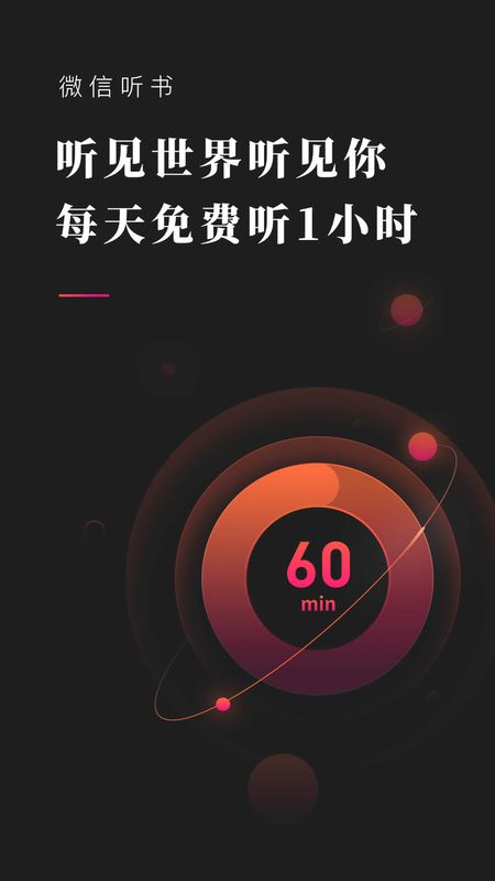 微信听书_图片1