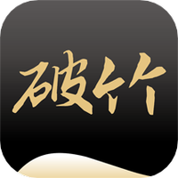 破竹