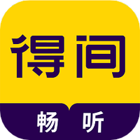 得间畅听