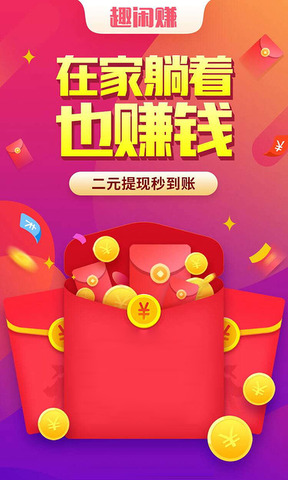 趣闲赚官网正版