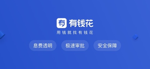 有钱花Lite贷款app