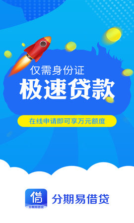 分期易贷款