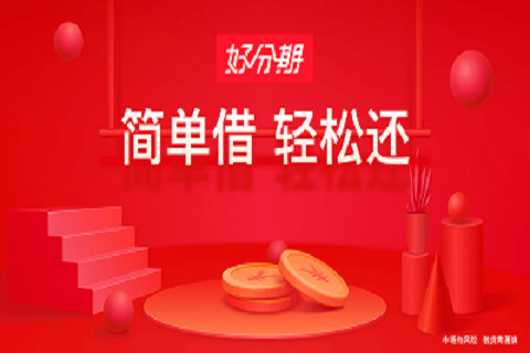 好分期贷款APP